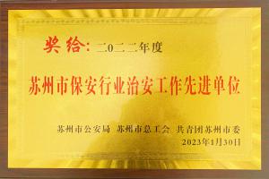 蘇州市保安行業治安工作先進單位